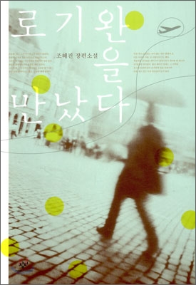 로기완_원작_사진출처_예스24_홈페이지_캡쳐
