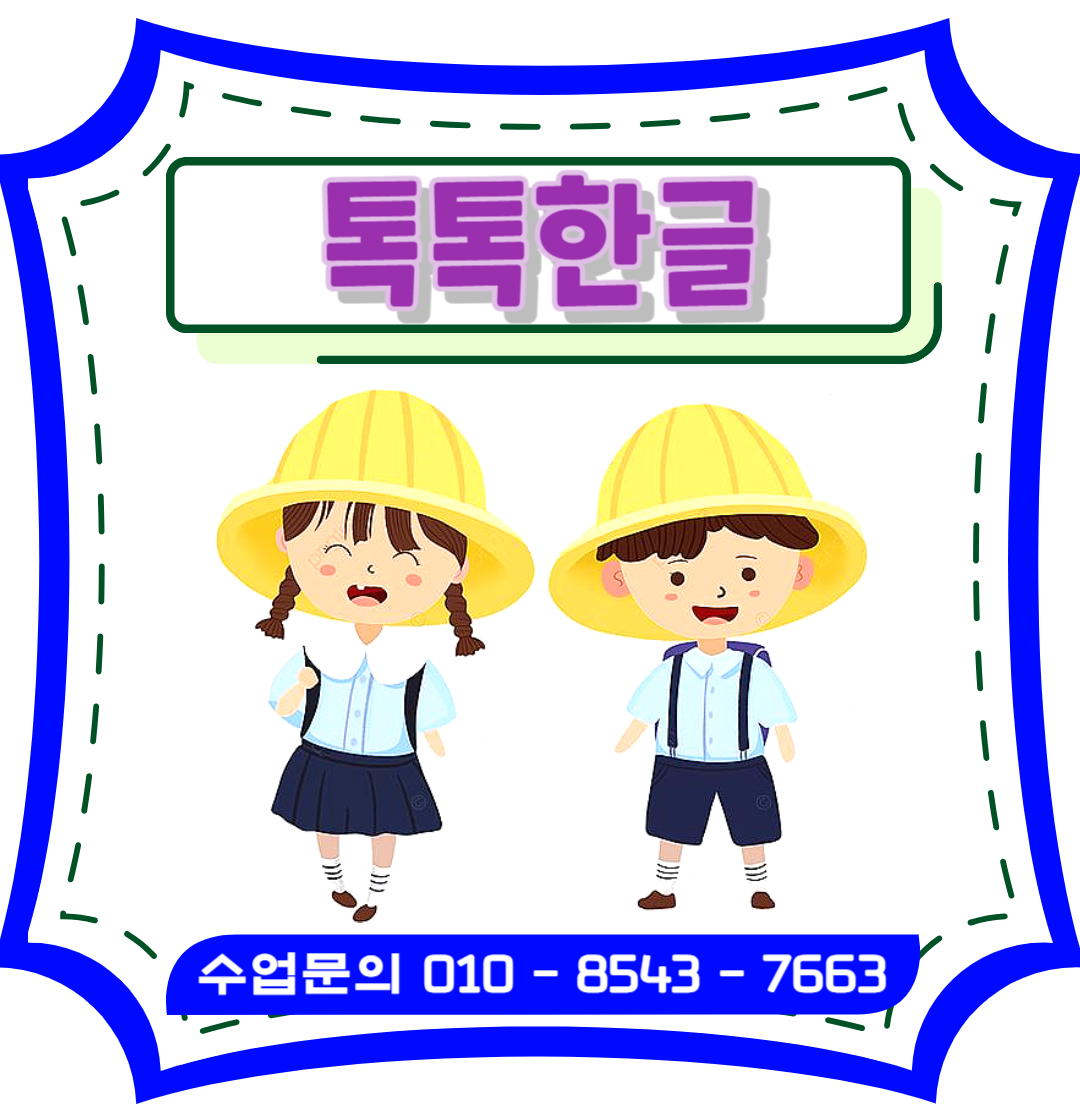  금정구 금사동 유아 낱글자 & 놀이식 한글수업 / 금사동초등한글떼기 / 금사동영어과외
