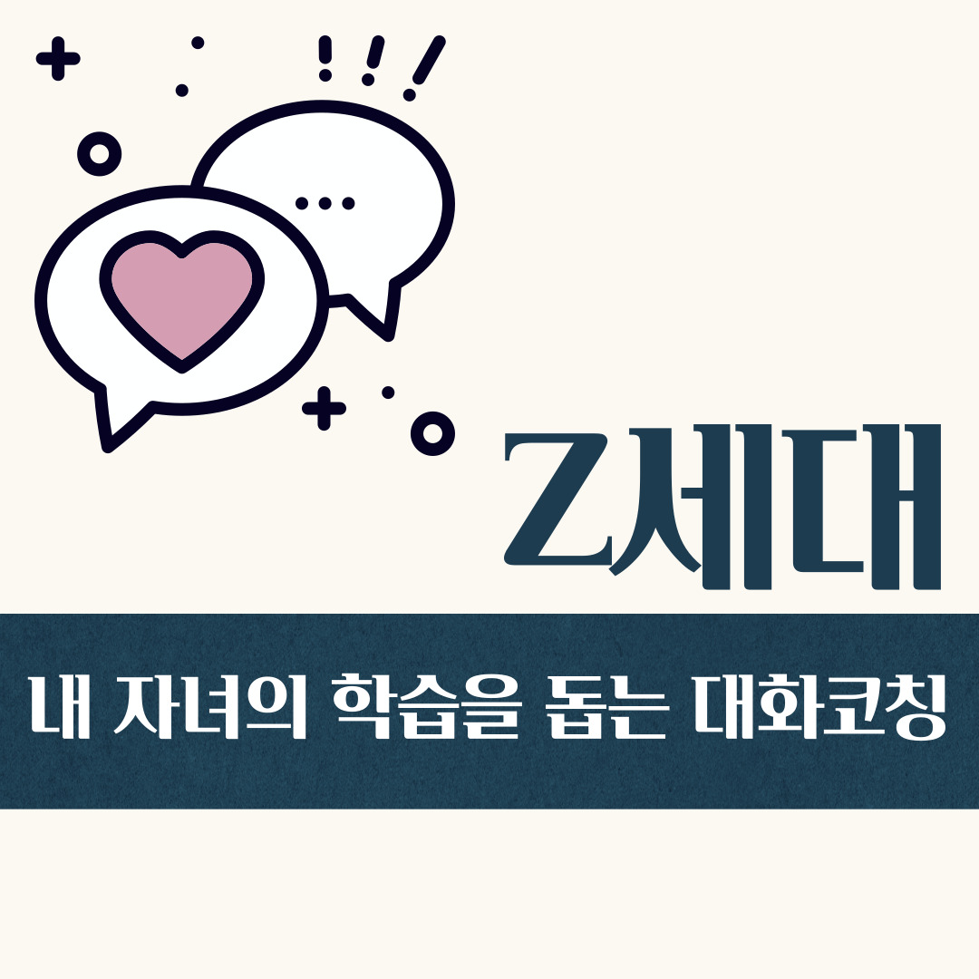  Z세대 자녀의 학습을 돕는 대화 코칭