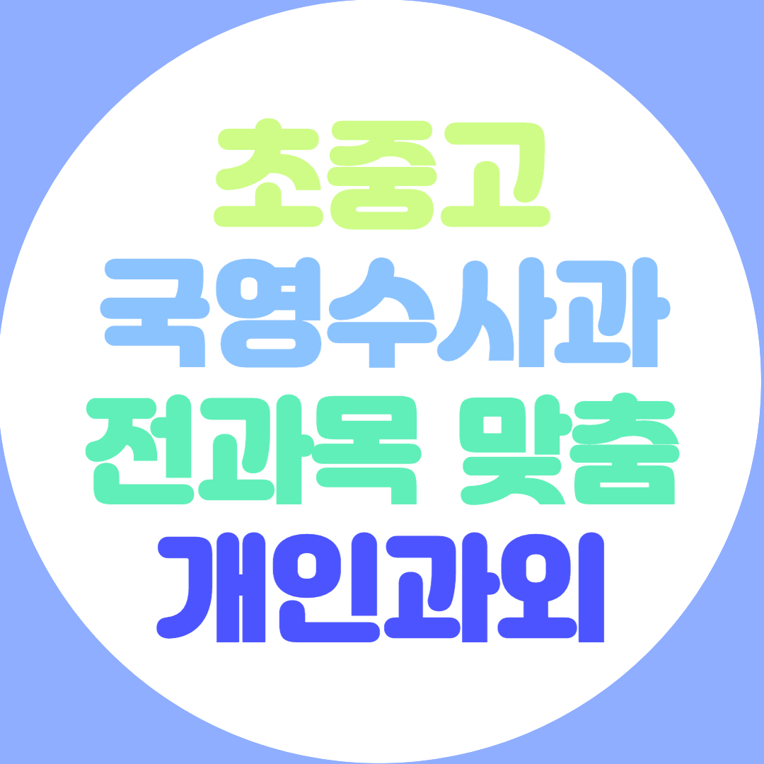  고양 초등 중등 고등 영어 수학 과외 전과목 기초 내신관리