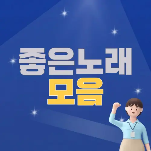 좋은노래 모음