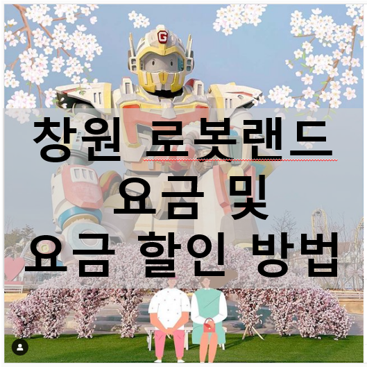 창원 로봇랜드 요금 및 요금 할인 방법