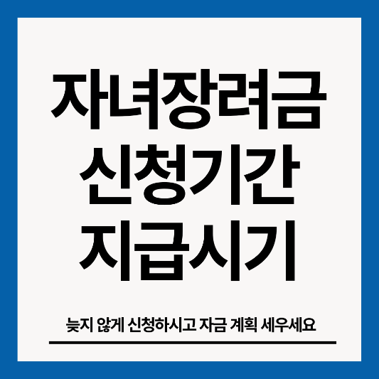 자녀장려금-신청기간-지급시기-썸네일