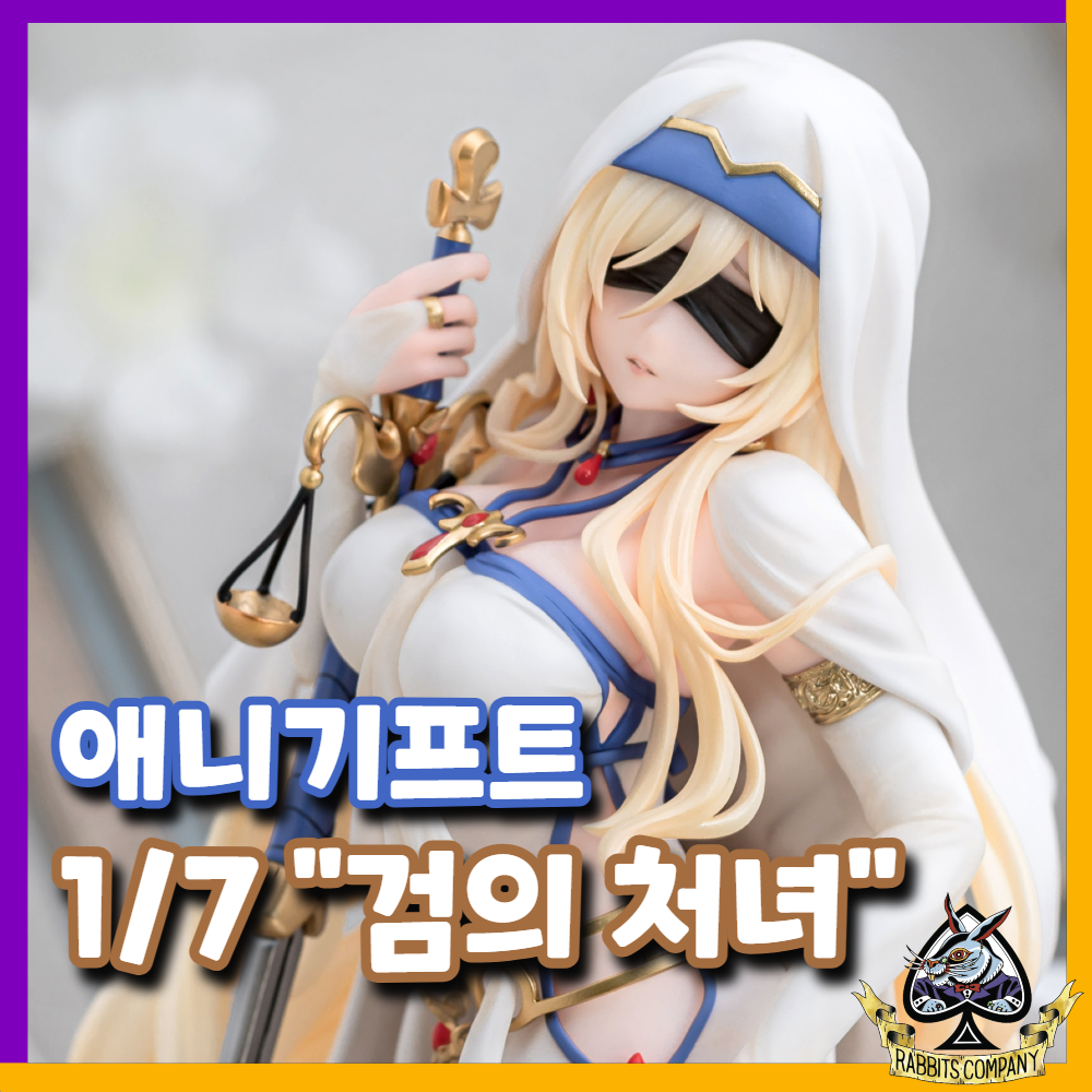  [래빗츠컴퍼니][애니기프트] 고블린 슬레이어 1/7 "검의 처녀" 피규어