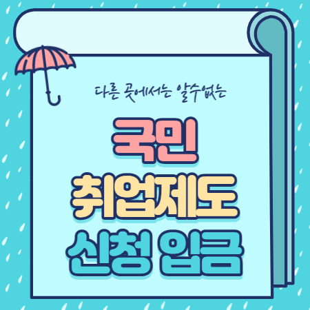  국민취업제도 신청 입금 핵심정보