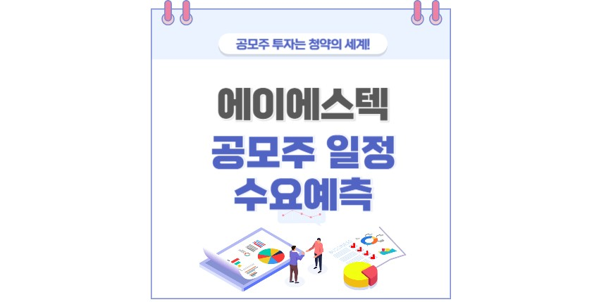 에이에스텍 공모주 청약 분석 썸네일