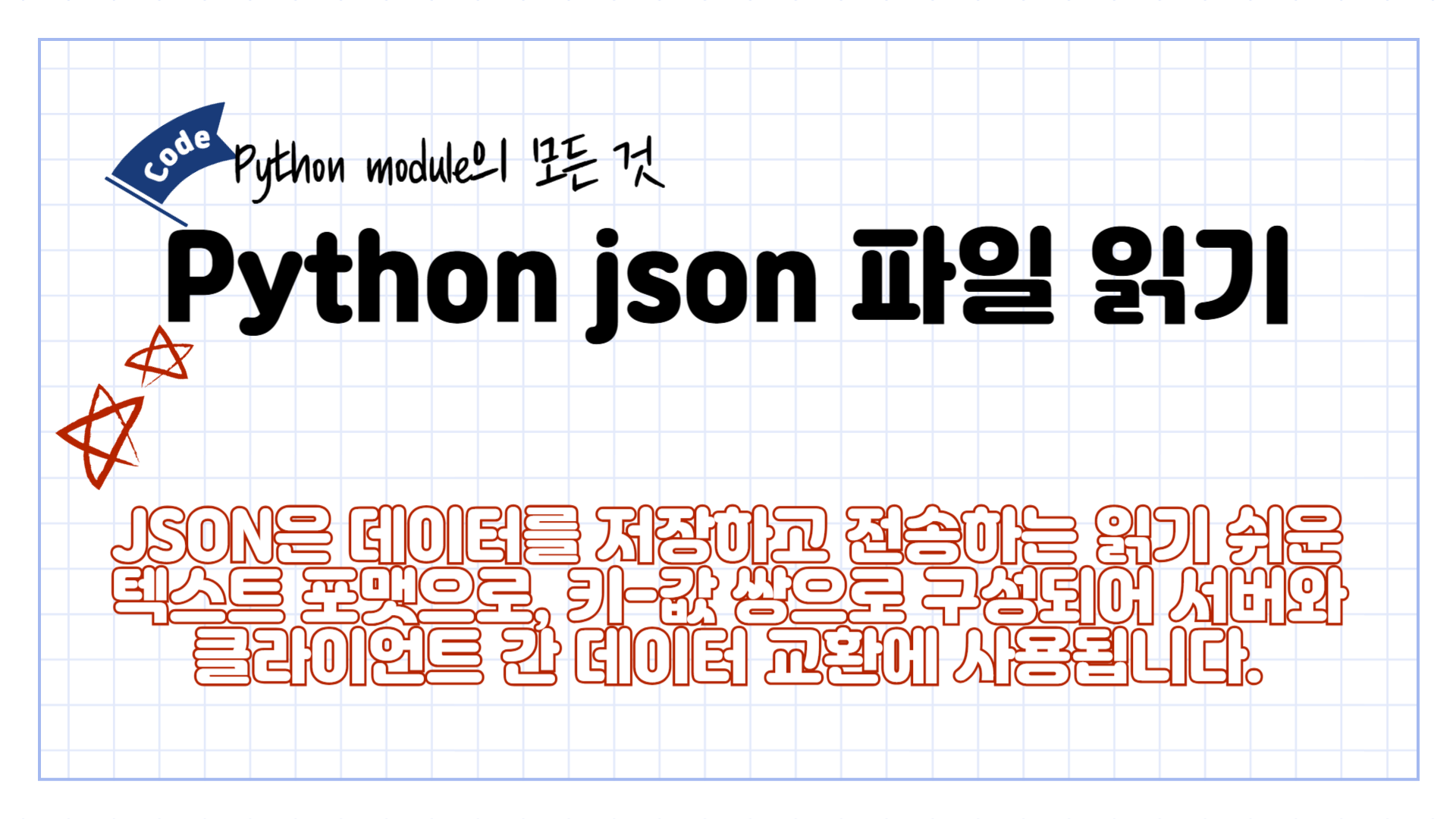 [Python] 파이썬 json 파일 읽기, 초등학교 3학년도 따라하는 예제 제공