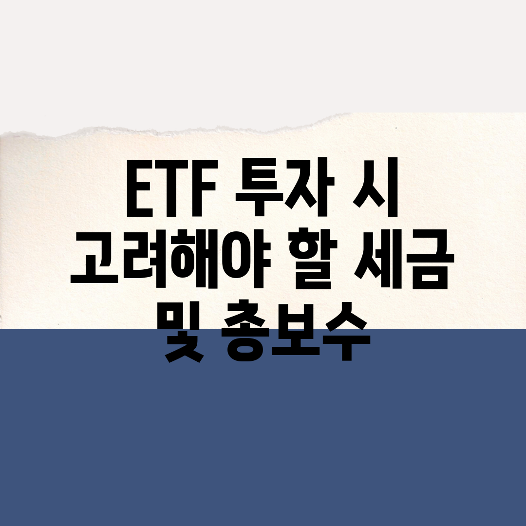 ETF 투자 시 고려해야 할 세금 및 총보수