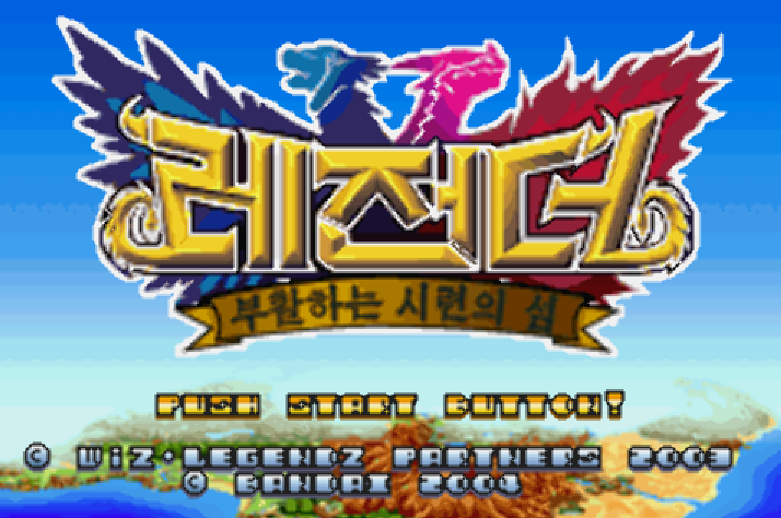  GBA 롬파일 - 레전더 부활하는 시련의 섬 (게임보이 어드밴스 정발 한글 다운로드)
