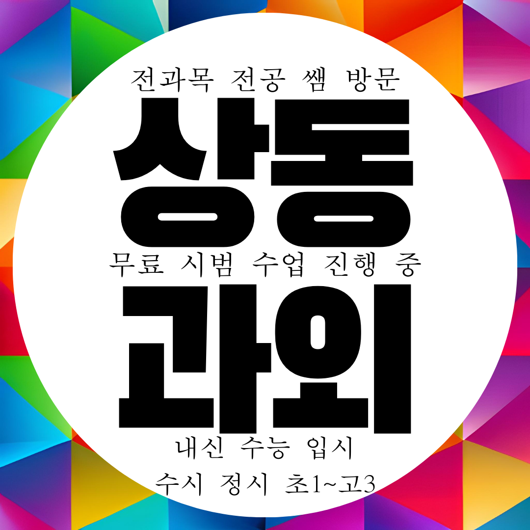  부천 상동 국영수과외 구하기 선생님 국어 과학 물리 화학 전문 과외