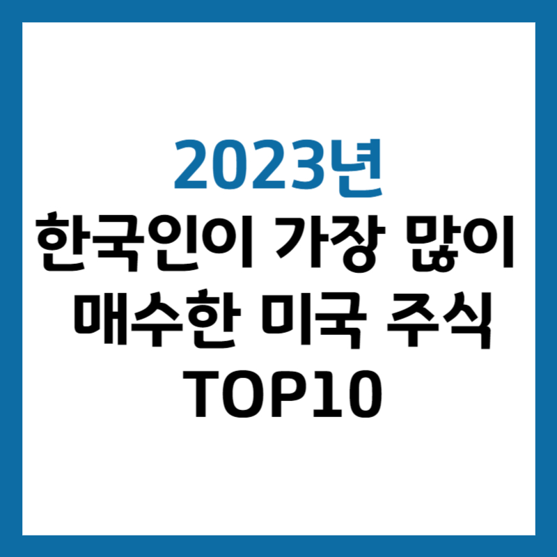 2023년 한국인이 가장 많이 매수한 미국 주식 TOP10