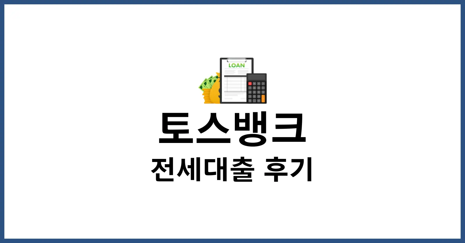 토스뱅크 전세대출 후기