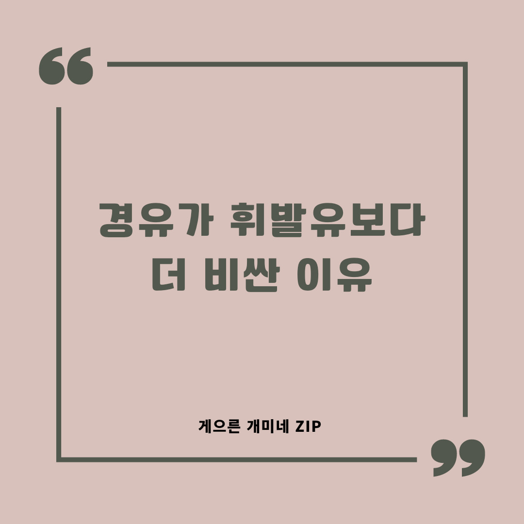  경유가 휘발유보다 더 비싼 이유