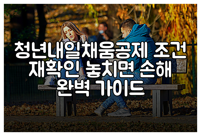 청년내일채움공제 조건 재확인 놓치면 손해 완벽 가이드