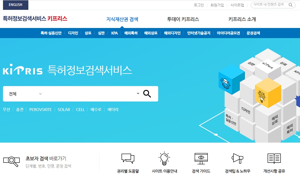  선행기술 조사의 필요성 (키프리스 KIPRIS의 활용)