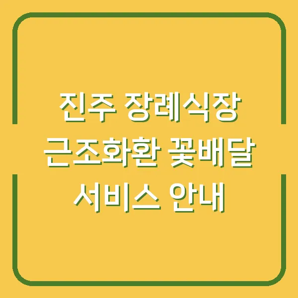 진주 장례식장 근조화환 꽃배달 서비스 안내