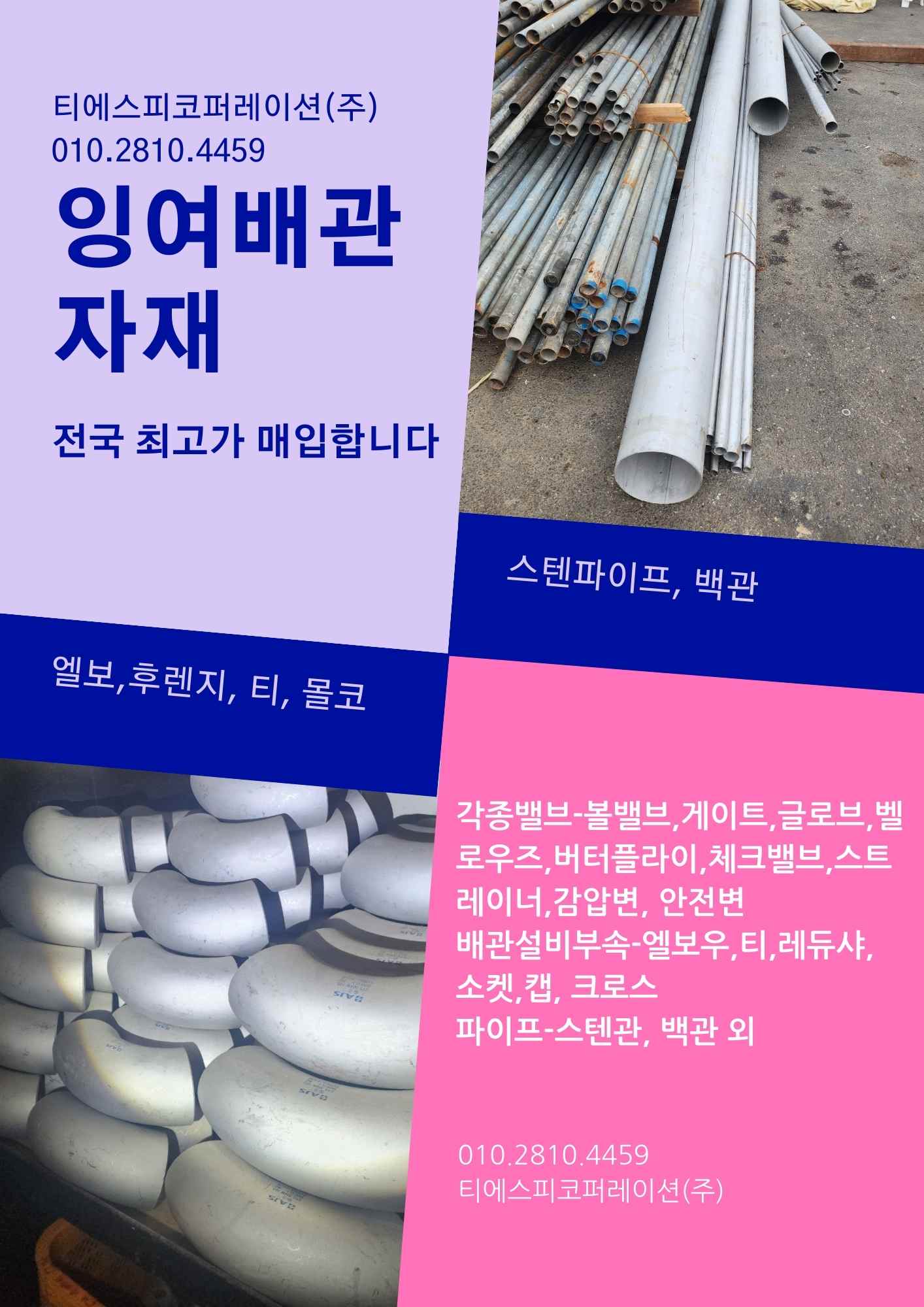  잉여배관자재 매입정보안내