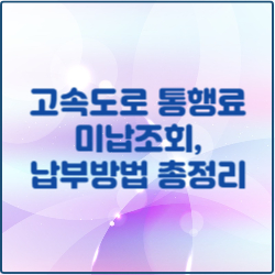 고속도로 통행료 미납조회