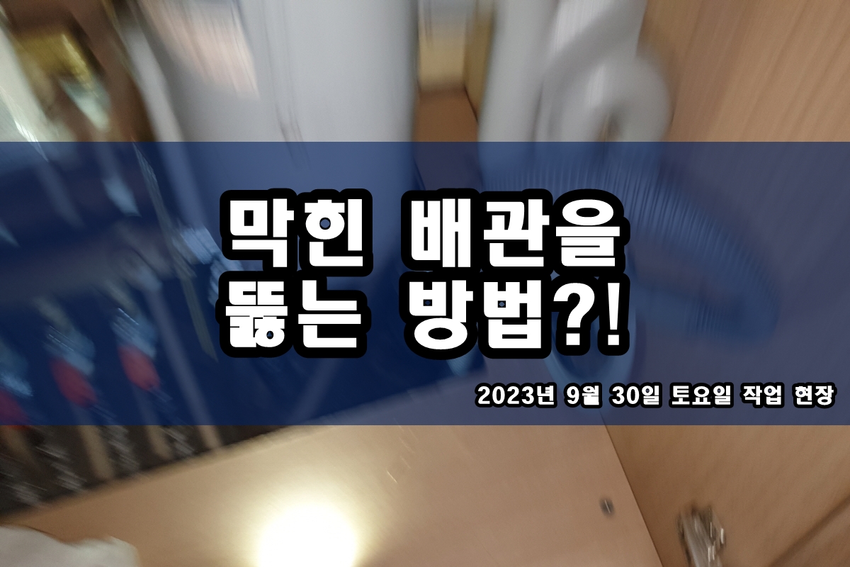  구리 하수구 만안구 경기도 화장실 역류 고압세척