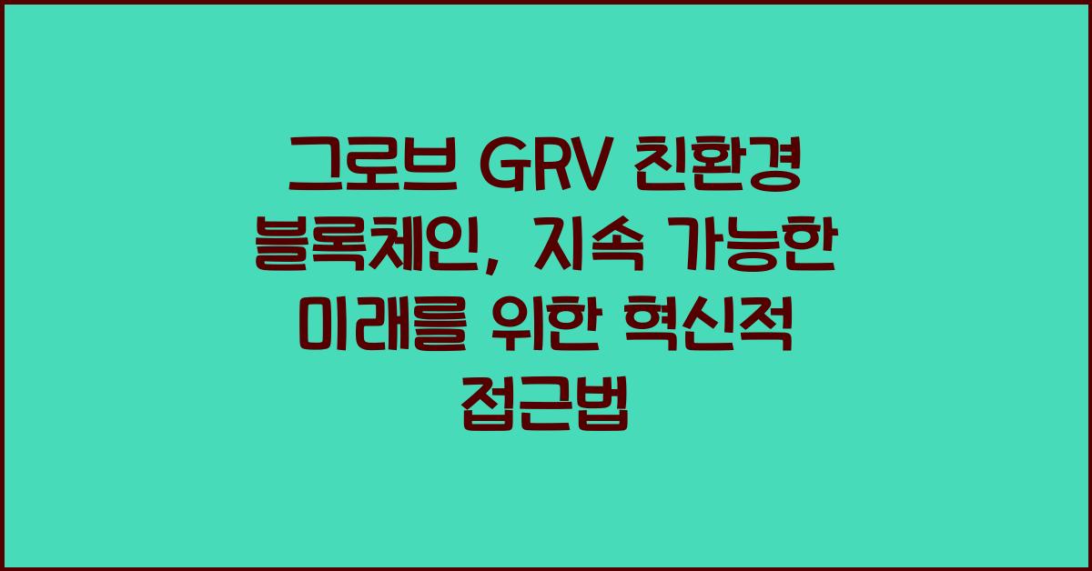 그로브 GRV 친환경 블록체인