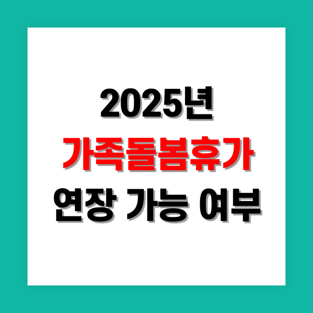 가족돌봄휴가 연장 가능 여부와 신청 절차