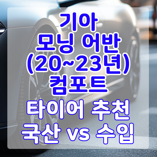 기아 모닝 어반(20~23년) 컴포트 타이어 추천 국산 vs 수입 비교