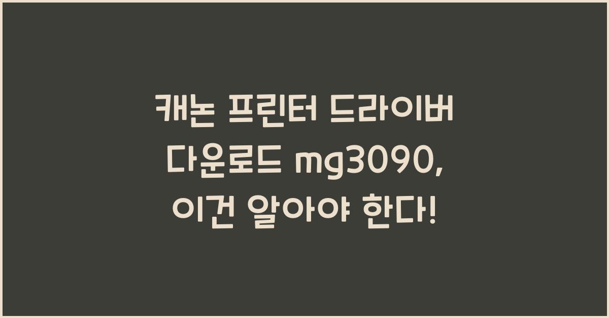 캐논 프린터 드라이버 다운로드 mg3090