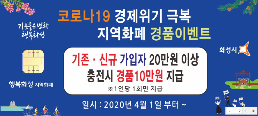  화성시 코로나19 경제위기 극복 지역화폐 이벤트