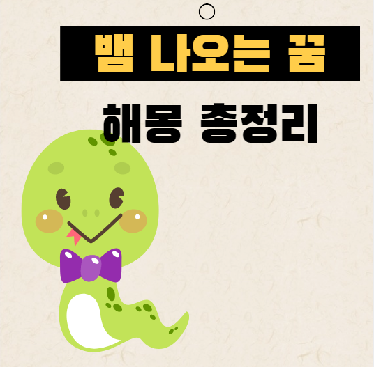  뱀 나오는 꿈 해몽 총정리