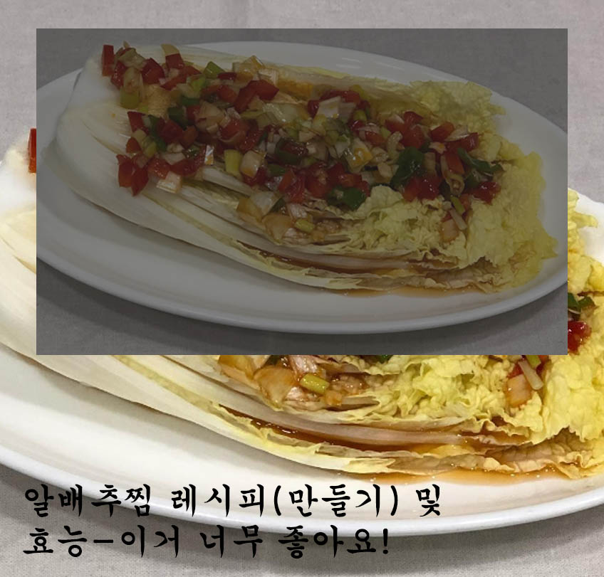  알배추찜 레시피(만들기) 및 재료, 효능-이거 너무 좋아요!