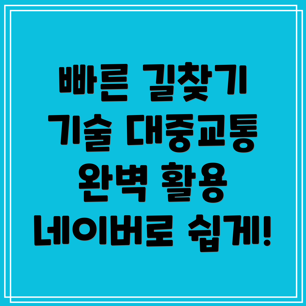 네이버 지도에서 대중교통과 도보로 빠르게 길찾기하는 방법