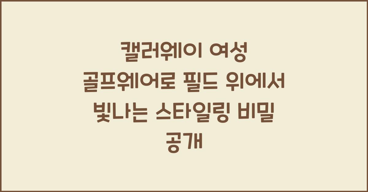 캘러웨이 여성 골프웨어로 필드 위에서 빛나는 스타일링