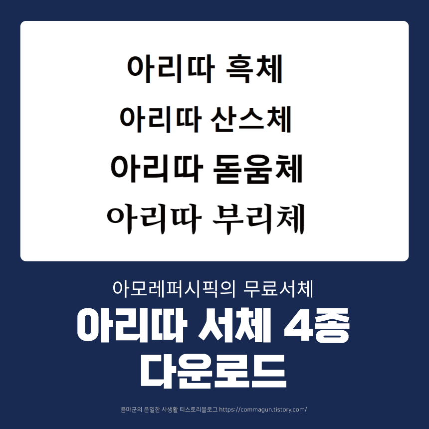  아모레퍼시픽의 무료서체 아리따돋움, 아리따부리, 아리따산스, 아리따흑체 다운로드
