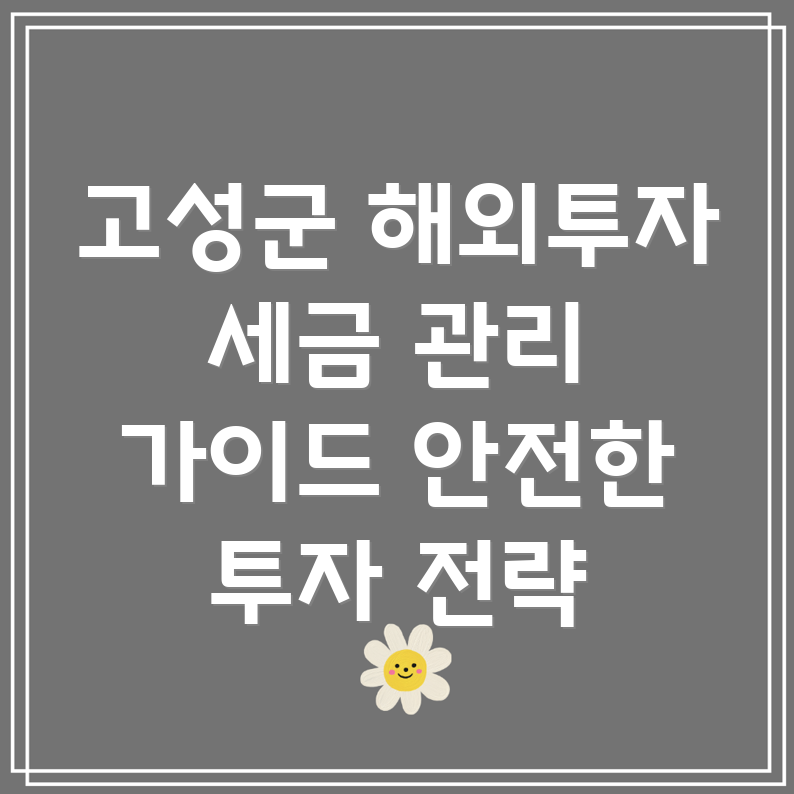 해외투자 세금 관리