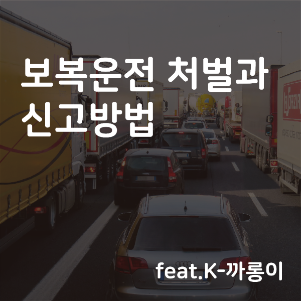 보복운전 처벌과 신고 방법 (feat.K-까롱이)