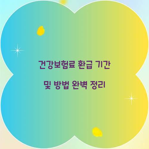 건강보험료 환급 기간