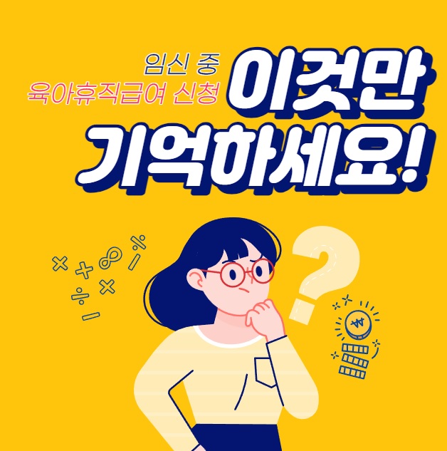  임신 중 육아휴직급여 신청방법 (지급액, 기간, 연차수당, 제출서류, 유산)
