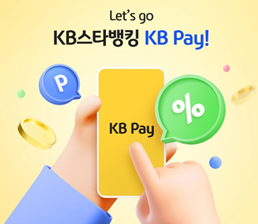  KB PAY 등록과 사용법 알아보기