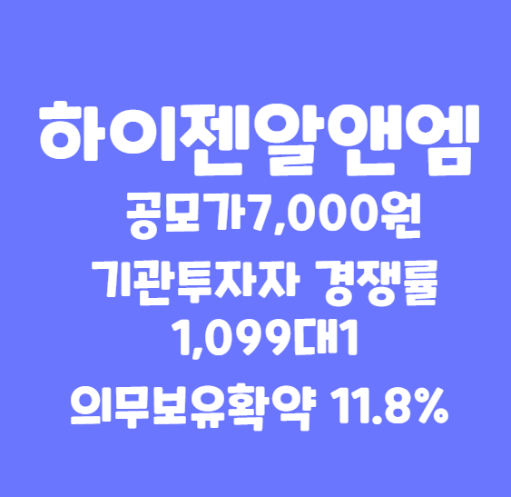 하이젠알앤엠 공모주 수요예측 결과발표