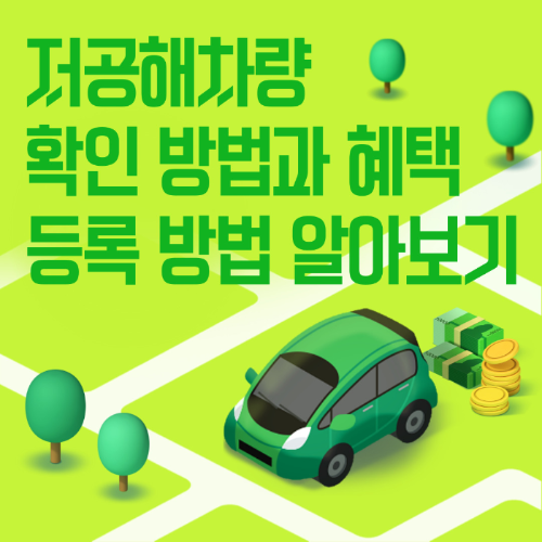  저공해차량 확인방법,혜택,등록 알아보기