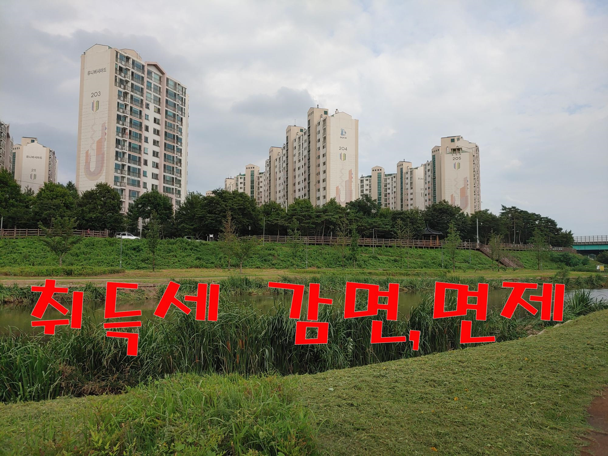  취득세감면 면제, 생애 최초 주택구입, 연소득 7천만원 이하 대상