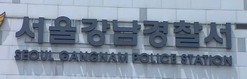 강남경찰서