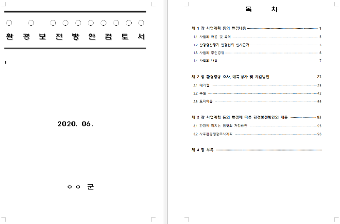 환경영향평가 보고서 목록