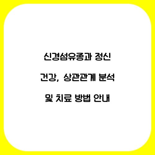 신경섬유종과 정신 건강: 상관관계 분석