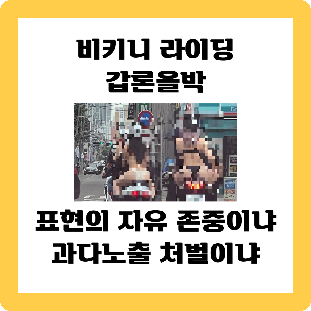 비키니 라이딩