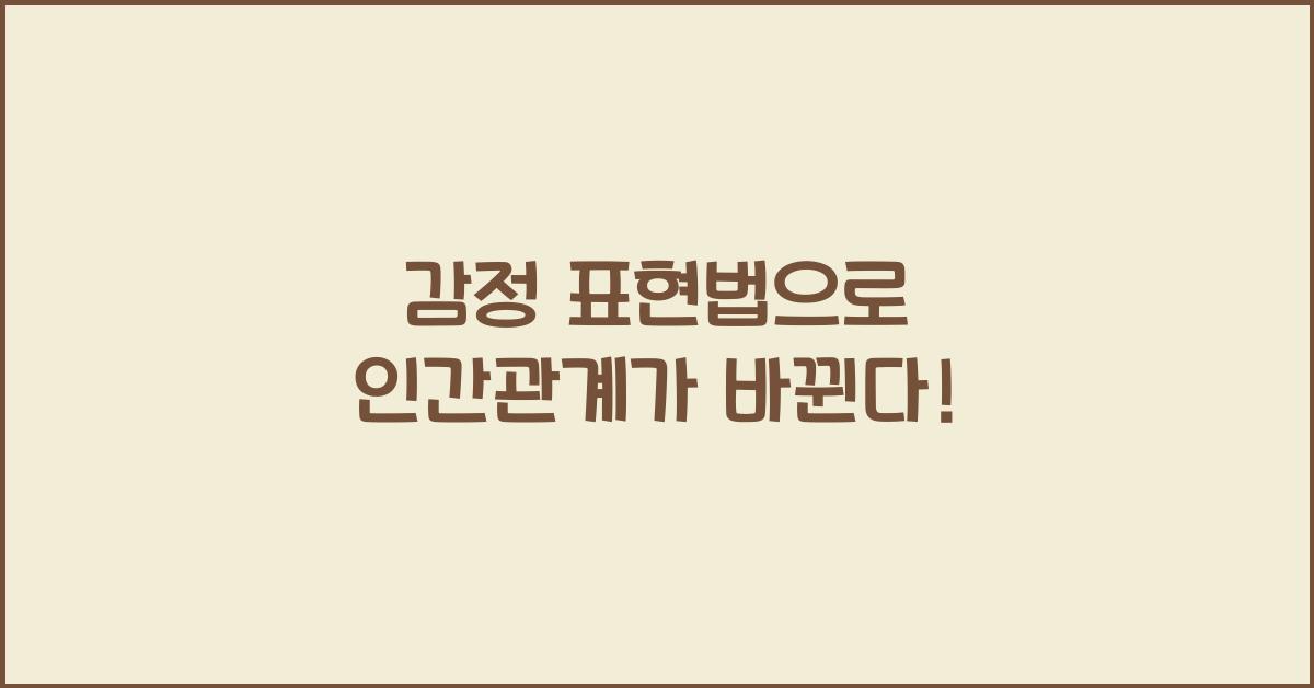 감정 표현법