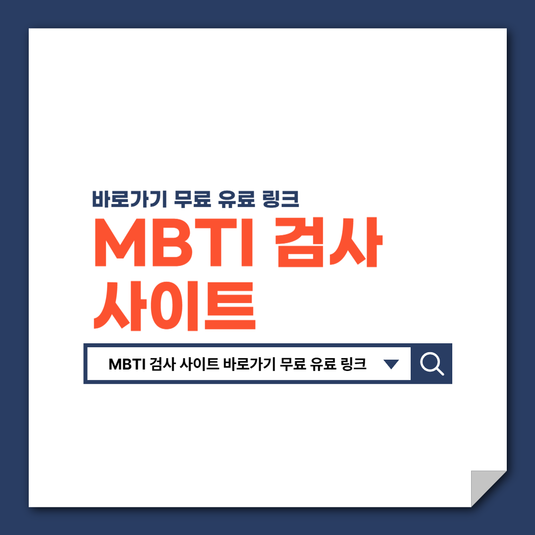 MBTI_검사_사이트_바로가기_무료_유료_링크