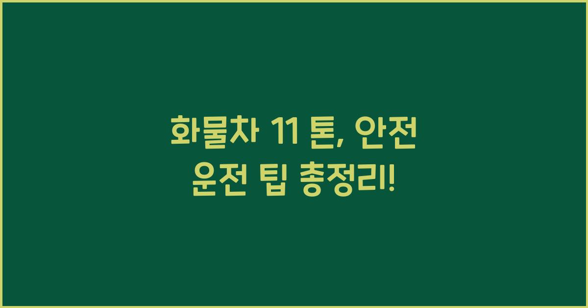 화물차 11 톤