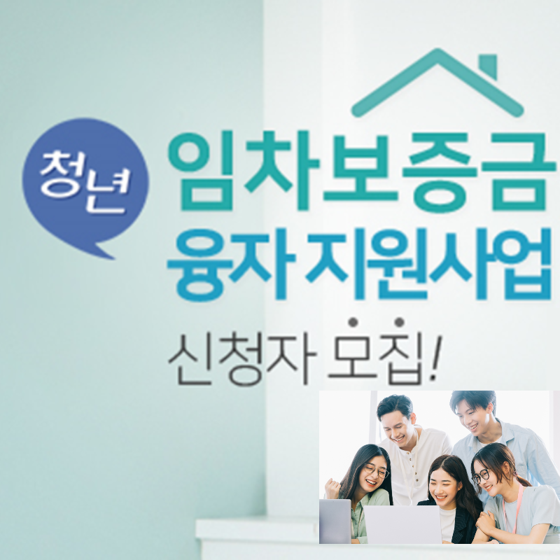  대전 청년 주택임차보증금 이자지원 사업 최대 1억원 대출신청하기
