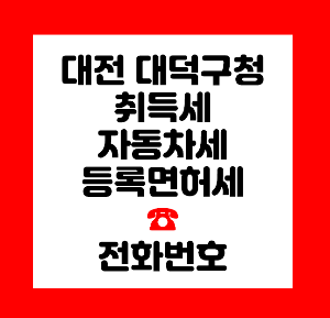 대덕구청 재산세
대덕구청 자동차세
대덕구청 취득세